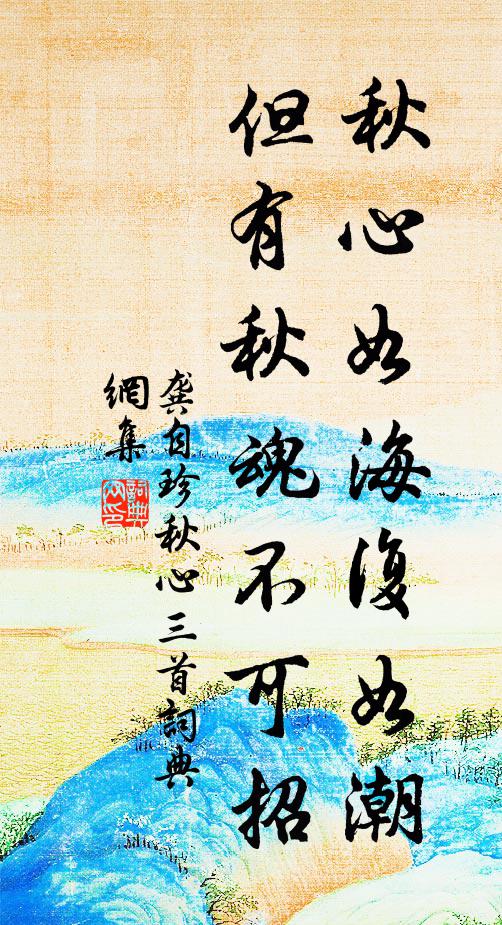 龚自珍秋心如海复如潮，但有秋魂不可招书法作品欣赏