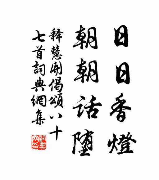 释慧开日日香灯，朝朝话堕书法作品欣赏