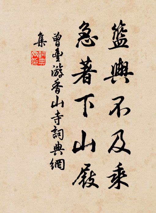 曾丰篮舆不及乘，急著下山屐书法作品欣赏