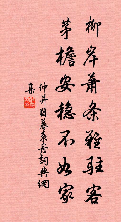仲并柳岸萧条难驻客，茅檐安稳不如家书法作品欣赏