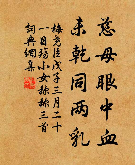 梅尧臣慈母眼中血，未乾同两乳书法作品欣赏