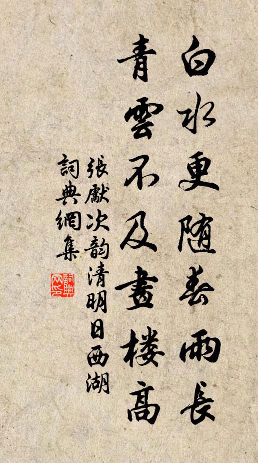 张先白水更随春雨长，青云不及画楼高书法作品欣赏
