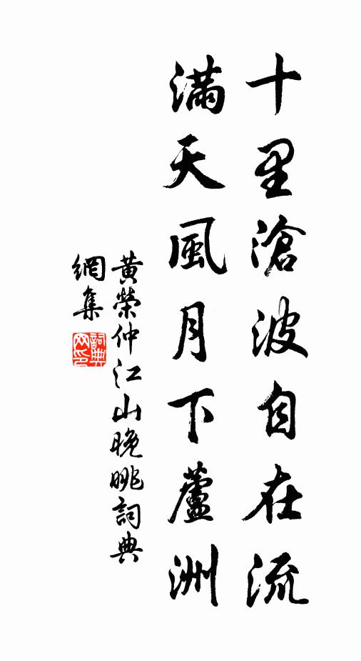 黄荣仲十里沧波自在流，满天风月下芦洲书法作品欣赏