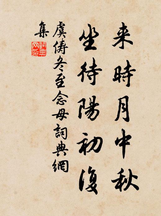 虞俦来时月中秋，坐待阳初复书法作品欣赏