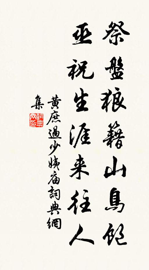 黄庶祭盘狼籍山鸟饱，巫祝生涯来往人书法作品欣赏
