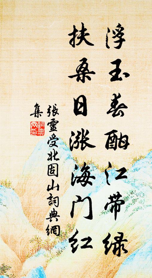 张灵受浮玉春酣江带绿，扶桑日涨海门红书法作品欣赏