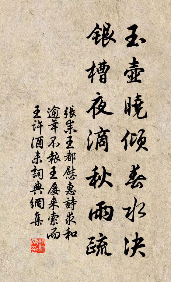 张耒玉壶晓倾春水决，银槽夜滴秋雨疏书法作品欣赏