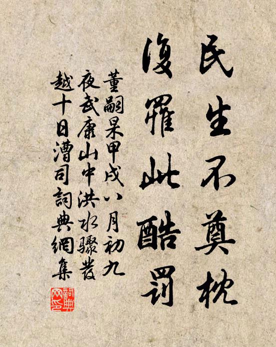 董嗣杲民生不奠枕，复罹此酷罚书法作品欣赏