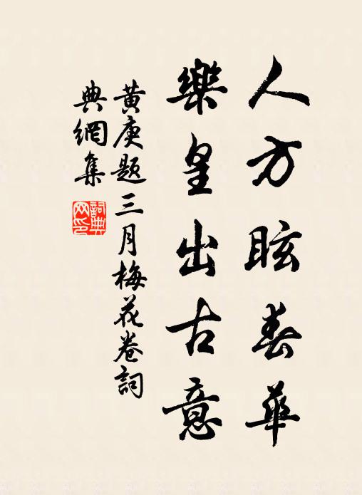 黄庚人方眩春华，乐皇出古意书法作品欣赏
