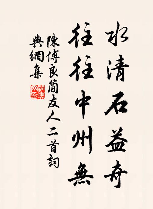陈傅良水清石益奇，往往中州无书法作品欣赏