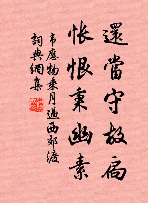 韦应物还当守故扃，怅恨秉幽素书法作品欣赏