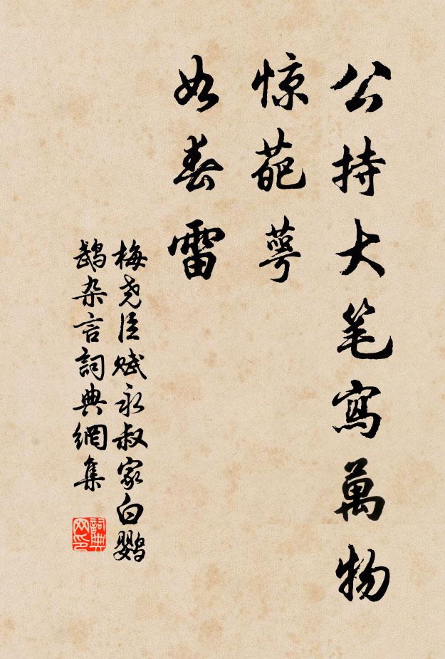 梅尧臣公持大笔写万物，惊葩萼，如春雷书法作品欣赏