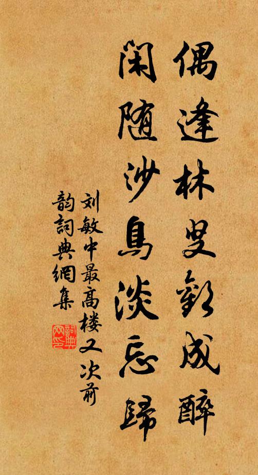 刘敏中偶逢林叟欢成醉，闲随沙鸟淡忘归书法作品欣赏