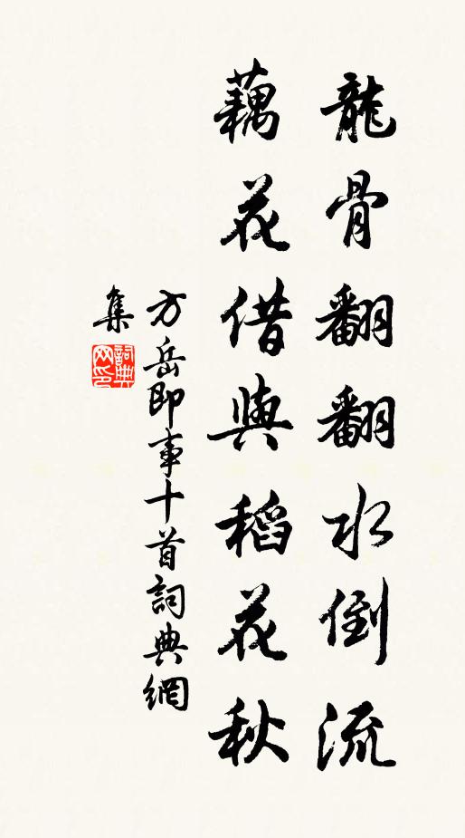 方岳龙骨翻翻水倒流，藕花借与稻花秋书法作品欣赏