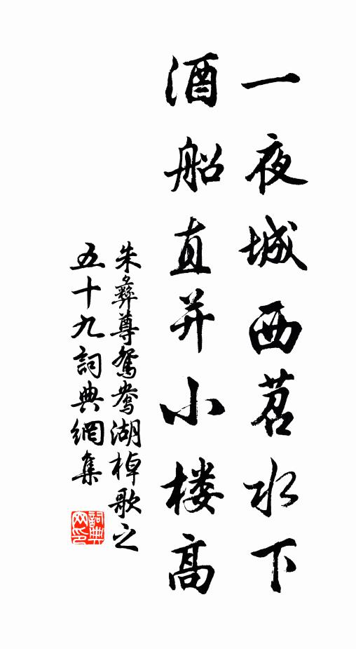 朱彝尊一夜城西苕水下，酒船直并小楼高书法作品欣赏
