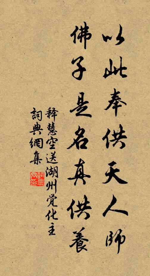 释慧空以此奉供天人师，佛子是名真供养书法作品欣赏