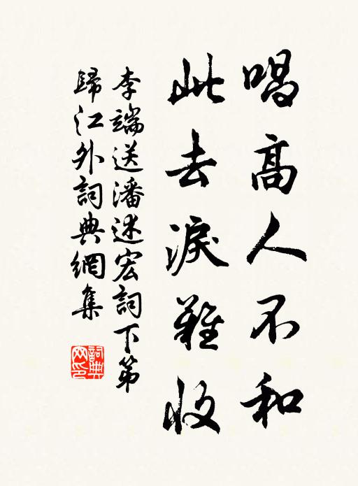 李端唱高人不和，此去泪难收书法作品欣赏