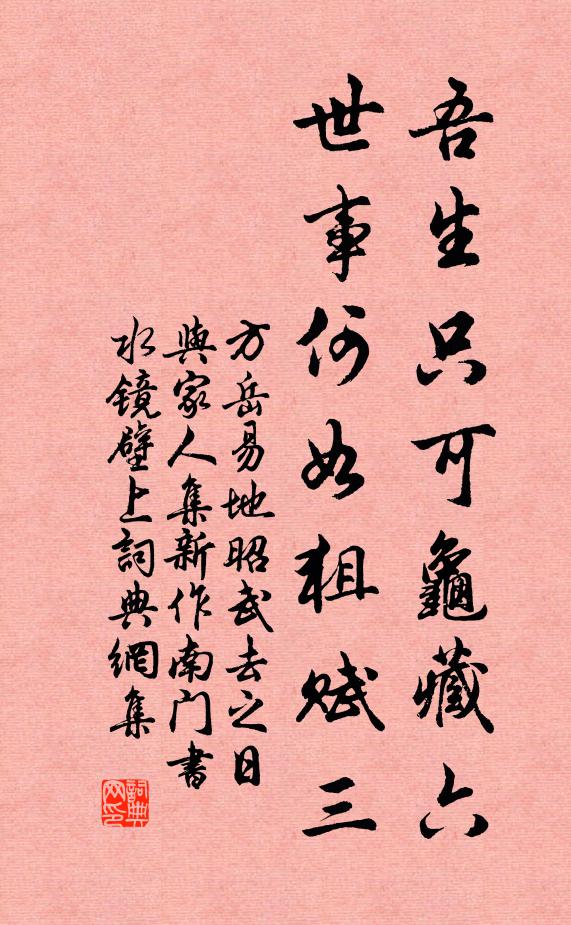 方岳吾生只可龟藏六，世事何如狙赋三书法作品欣赏