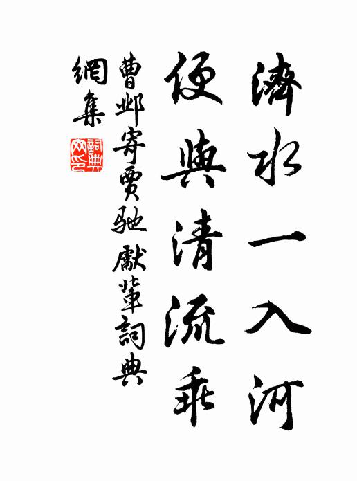 曹邺济水一入河，便与清流乖书法作品欣赏