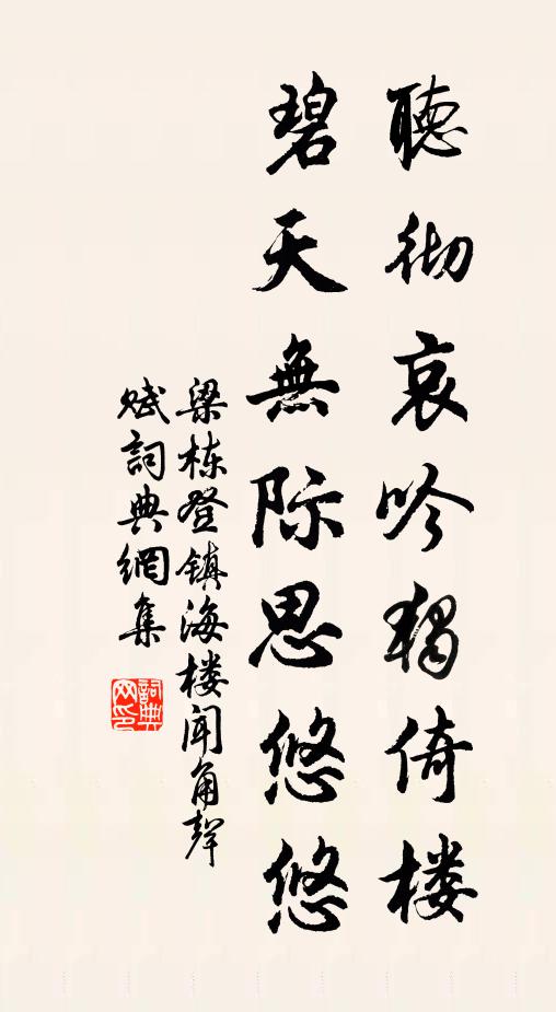 梁栋听彻哀吟独倚楼，碧天无际思悠悠书法作品欣赏