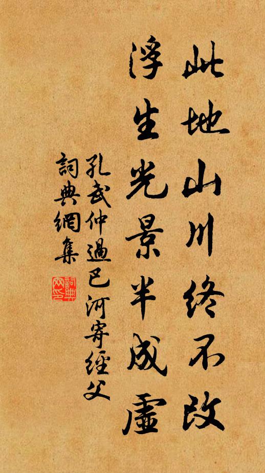孔武仲此地山川终不改，浮生光景半成虚书法作品欣赏