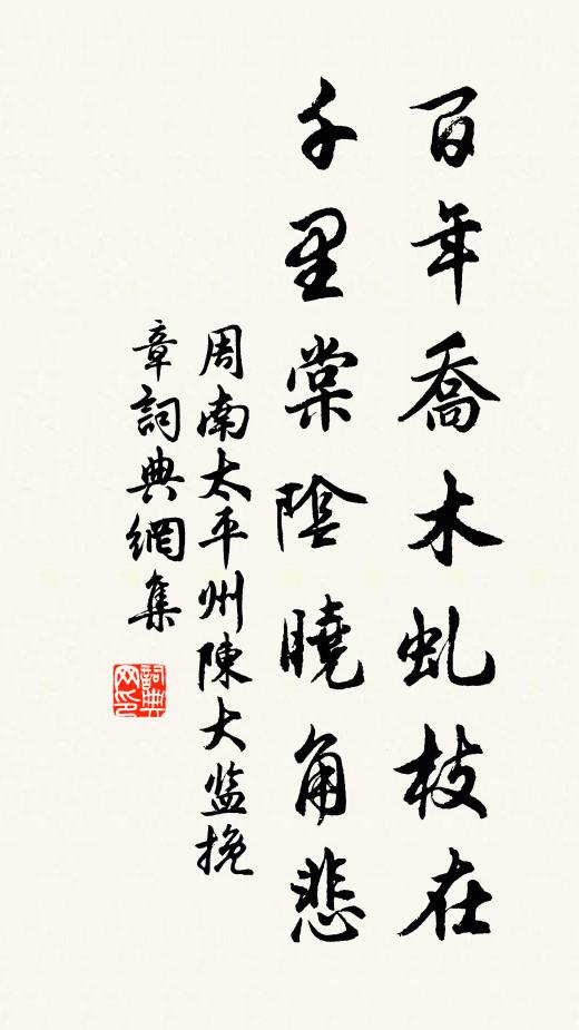 周南百年乔木虬枝在，千里棠阴晓角悲书法作品欣赏