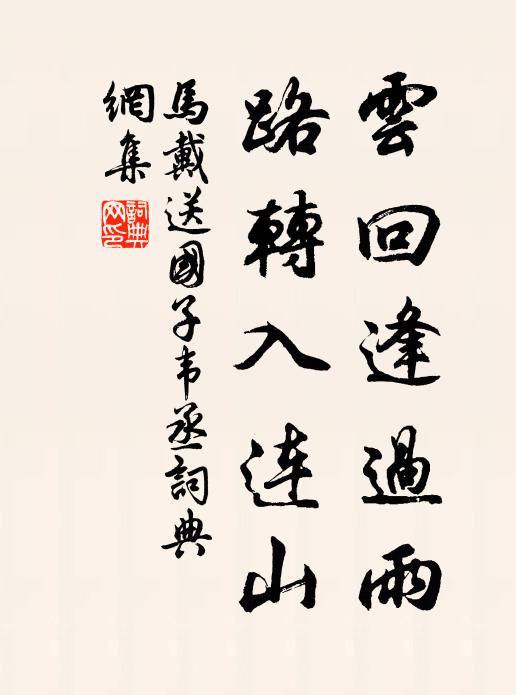 马戴云回逢过雨，路转入连山书法作品欣赏