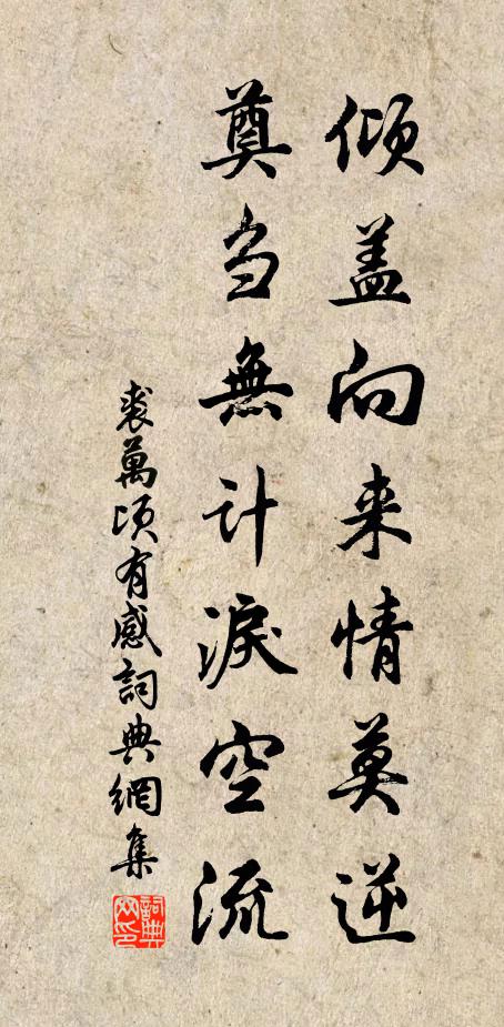 裘万顷倾盖向来情莫逆，奠刍无计泪空流书法作品欣赏