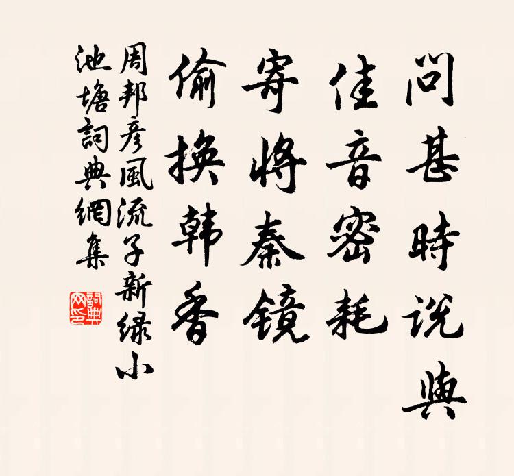 周邦彦问甚时说与，佳音密耗，寄将秦镜，偷换韩香书法作品欣赏