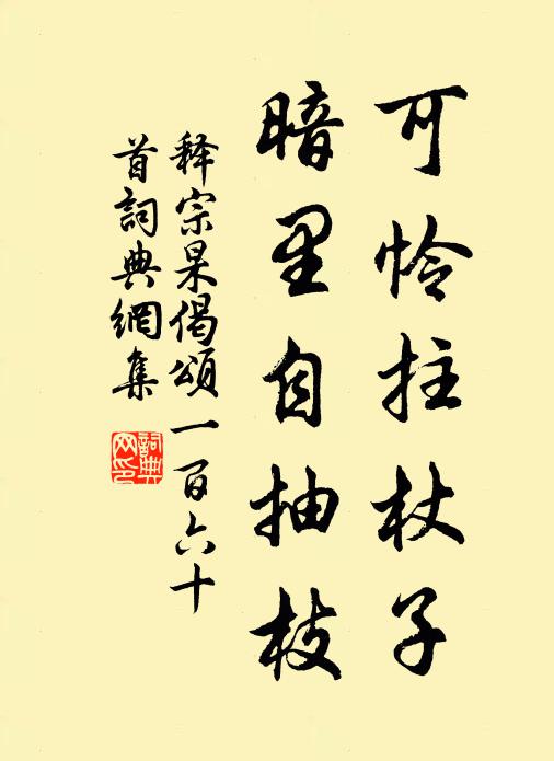 释宗杲可怜拄杖子，暗里自抽枝书法作品欣赏