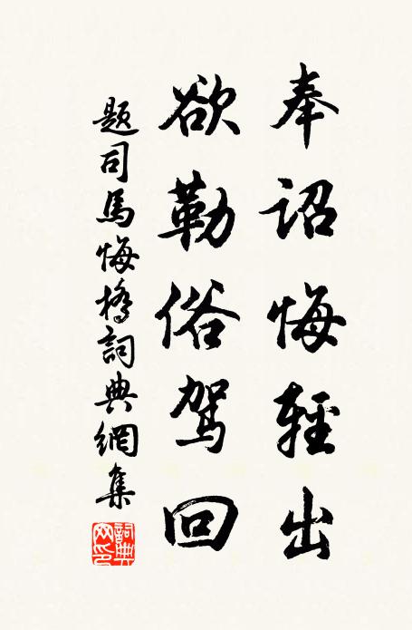 佚名奉诏悔轻出，欲勒俗驾回书法作品欣赏