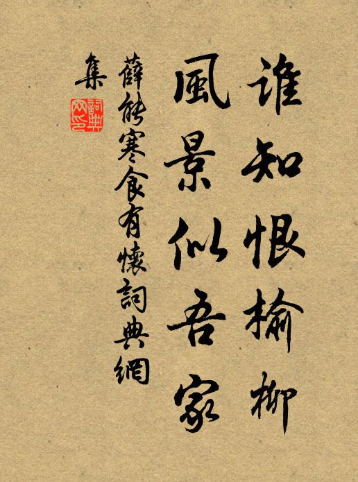 薛能谁知恨榆柳，风景似吾家书法作品欣赏