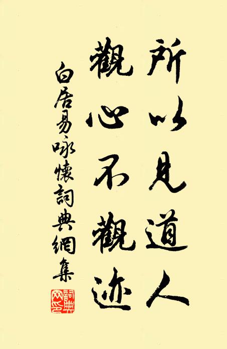 白居易所以见道人，观心不观迹书法作品欣赏
