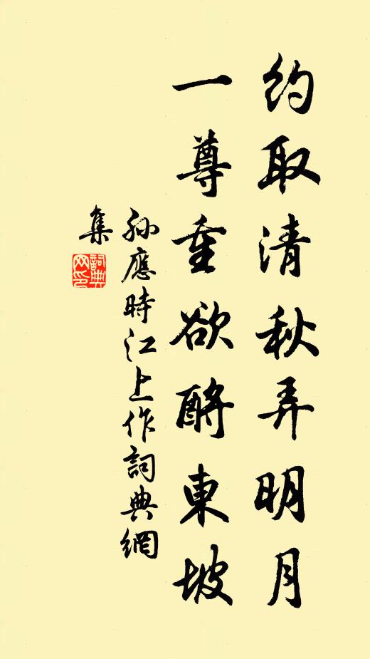 孙应时约取清秋弄明月，一尊重欲酹东坡书法作品欣赏