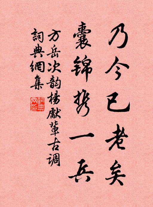 方岳乃今已老矣，囊锦携一兵书法作品欣赏
