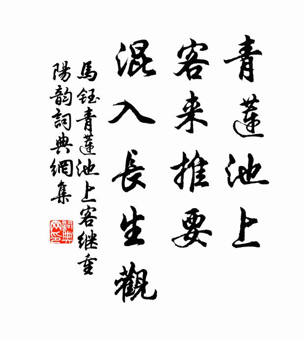 马钰青莲池上，客来推要，混入长生观书法作品欣赏