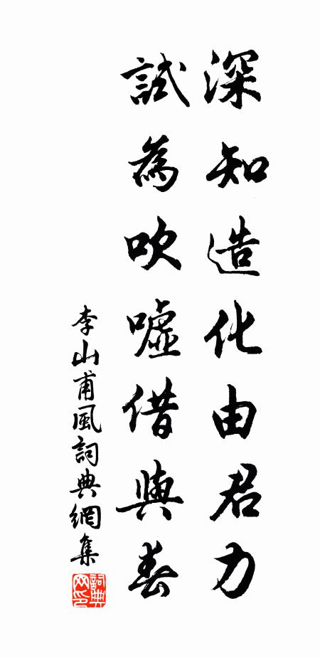 李山甫深知造化由君力，试为吹嘘借与春书法作品欣赏