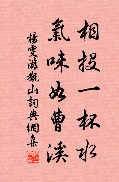 杨雯相投一杯水，气味如曹溪书法作品欣赏