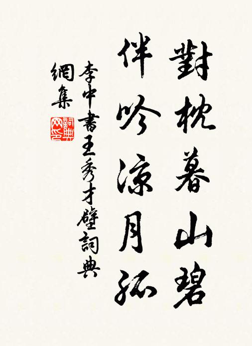 李中对枕暮山碧，伴吟凉月孤书法作品欣赏