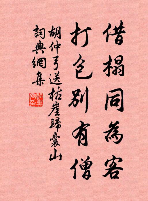 胡仲弓借榻同为客，打包别有僧书法作品欣赏