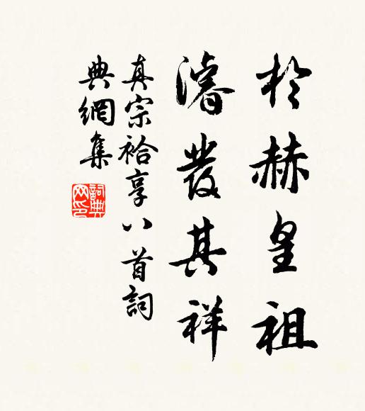 真宗于赫皇祖，濬发其祥书法作品欣赏