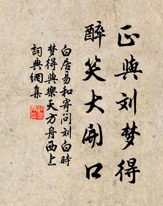 白居易正与刘梦得，醉笑大开口书法作品欣赏