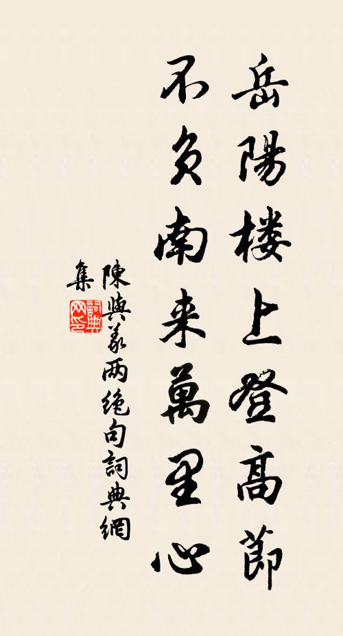 陈与义岳阳楼上登高节，不负南来万里心书法作品欣赏