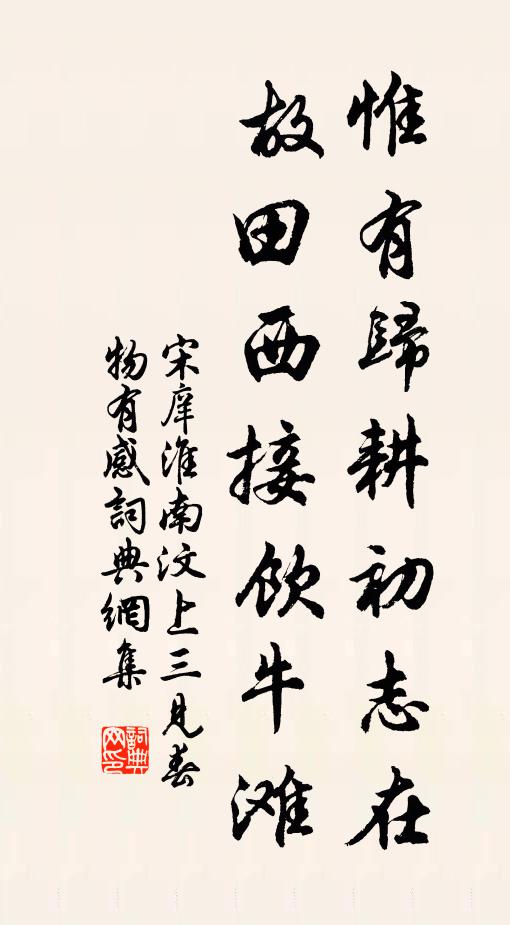 宋庠惟有归耕初志在，故田西接饮牛滩书法作品欣赏