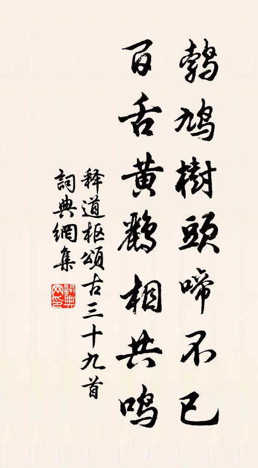释道枢鹁鸠树头啼不已，百舌黄鹂相共鸣书法作品欣赏