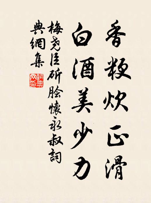 梅尧臣香粳炊正滑，白酒美少力书法作品欣赏