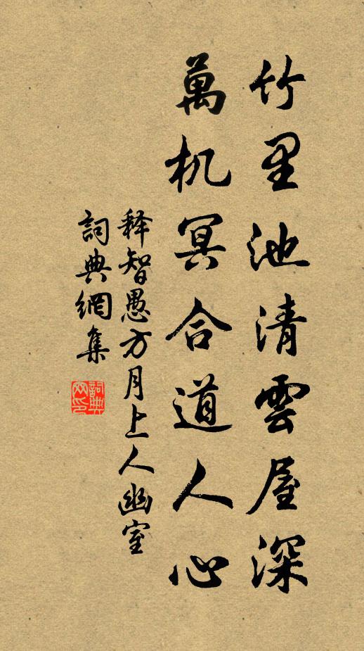 释智愚竹里池清云屋深，万机冥合道人心书法作品欣赏