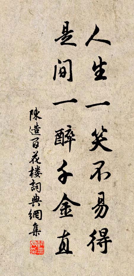 陈造人生一笑不易得，是间一醉千金直书法作品欣赏