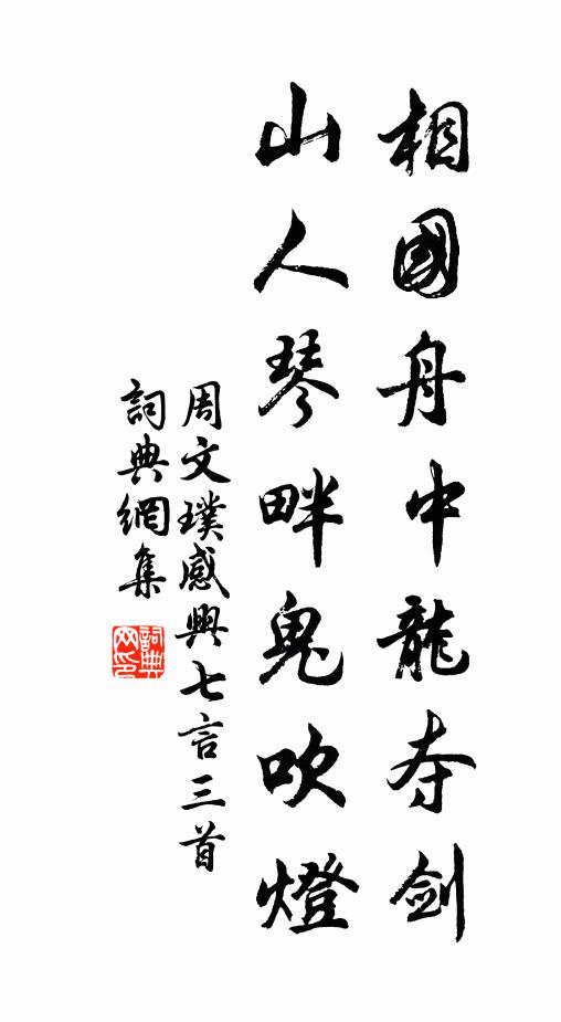 周文璞相国舟中龙夺剑，山人琴畔鬼吹灯书法作品欣赏