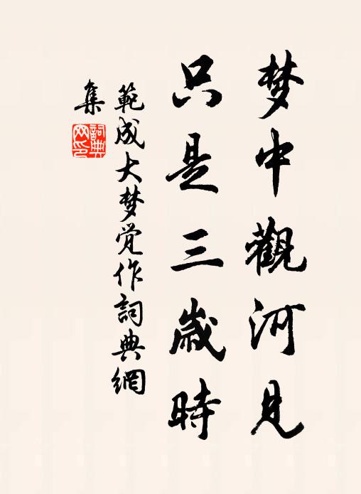 范成大梦中观河见，只是三岁时书法作品欣赏